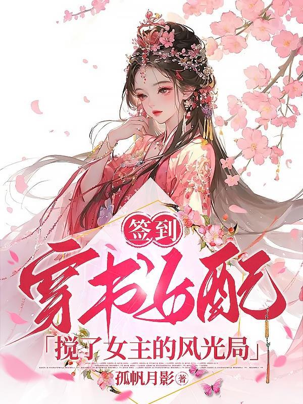 签到:穿书女配搅了女主的风光局 签到:穿书女配搅了女主的风光局