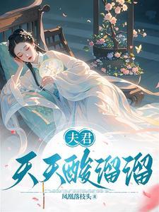 夫君天天酸溜溜 夫君天天酸溜溜