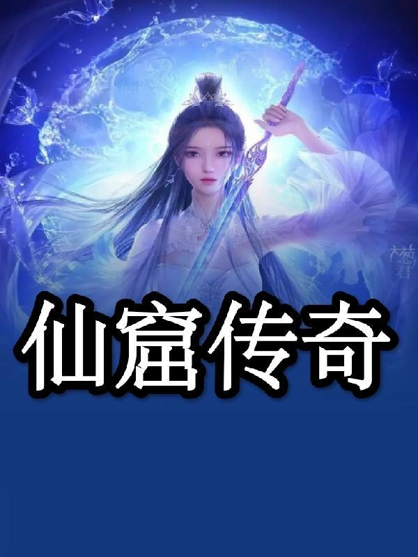 仙窟传奇 仙窟传奇