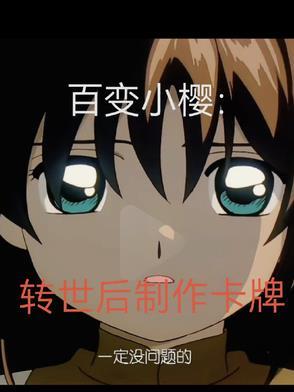 百变小樱:转世后制作卡牌 百变小樱:转世后制作卡牌