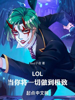 LOL:当你将一切做到极致 LOL:当你将一切做到极致