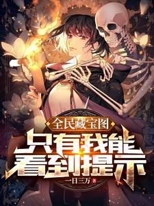 全民藏宝图,只有我能看到提示 全民藏宝图,只有我能看到提示