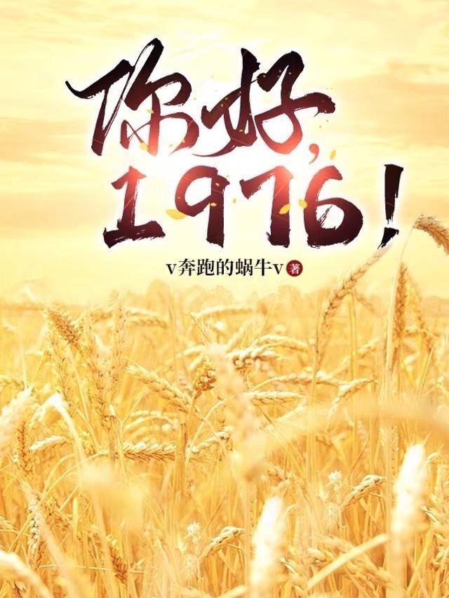 你好,1976! 你好,1976!