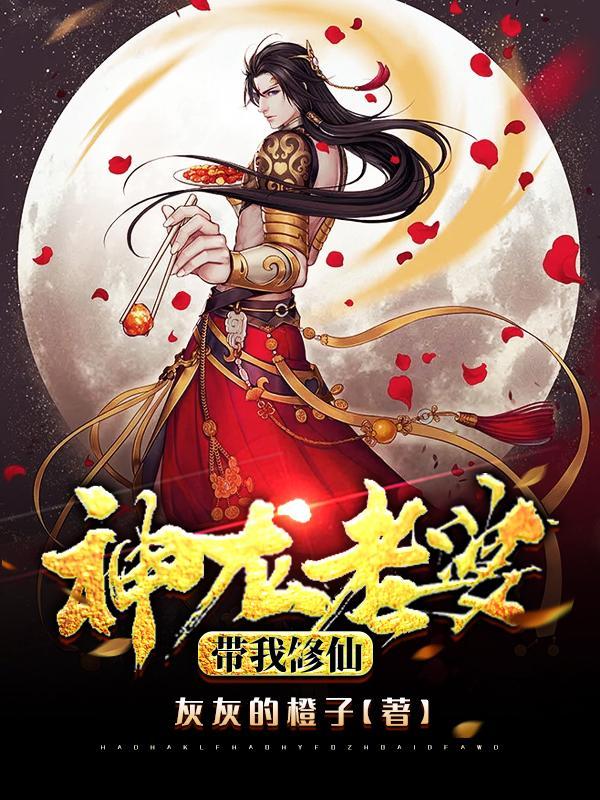 神龙老婆带我修仙 神龙老婆带我修仙