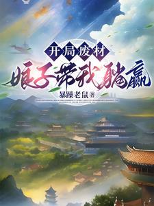 夫君,你怎么突然成武神了 夫君,你怎么突然成武神了