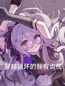 穿越崩坏的我有点慌 穿越崩坏的我有点慌