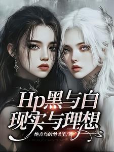 HP黑与白,现实与理想 HP黑与白,现实与理想