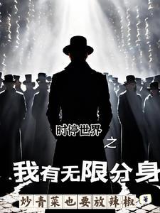 开局获得神级天赋无限分身 开局获得神级天赋无限分身