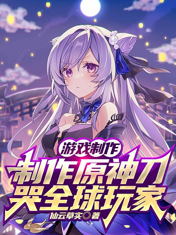 开局制作原神,火爆全球 开局制作原神,火爆全球
