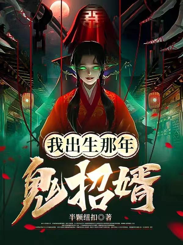 被鬼新娘盯上:师父让我娶她为妻 被鬼新娘盯上:师父让我娶她为妻