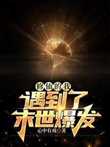 修仙的我,遇到了末世爆发 修仙的我,遇到了末世爆发