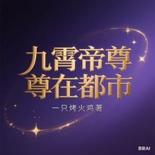 九霄帝尊在都市 九霄帝尊在都市