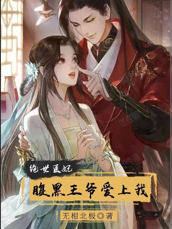 绝世医妃:腹黑王爷爱上我 绝世医妃:腹黑王爷爱上我