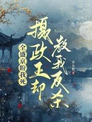 全盛京盼我死,摄政王却教我反杀 全盛京盼我死,摄政王却教我反杀