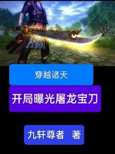 穿越诸天,开局曝光屠龙宝刀 穿越诸天,开局曝光屠龙宝刀