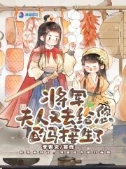 将军,夫人又去给您的马接生了 将军,夫人又去给您的马接生了