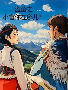 盗墓之小官你在哪儿? 盗墓之小官你在哪儿?