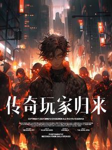 传奇玩家归来 传奇玩家归来