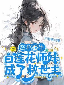 满门恋爱脑,团宠师妹被迫修罗场 满门恋爱脑,团宠师妹被迫修罗场