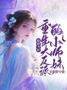 喜大普奔,修真界大杀神有人管了 喜大普奔,修真界大杀神有人管了