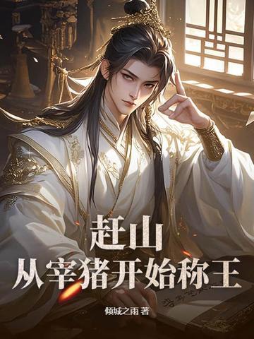 赶山:从宰猪开始称王 赶山:从宰猪开始称王