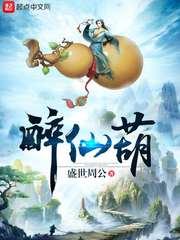 醉仙葫 醉仙葫