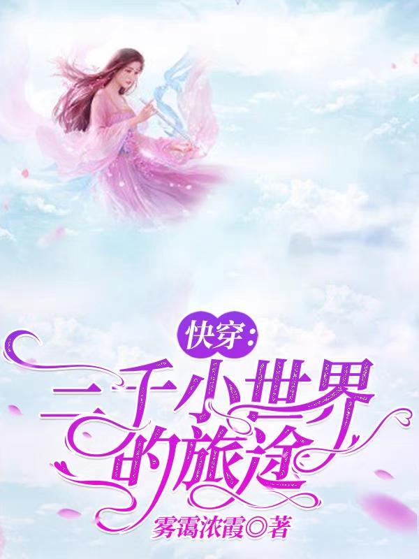 快穿:三千小世界的旅途 快穿:三千小世界的旅途