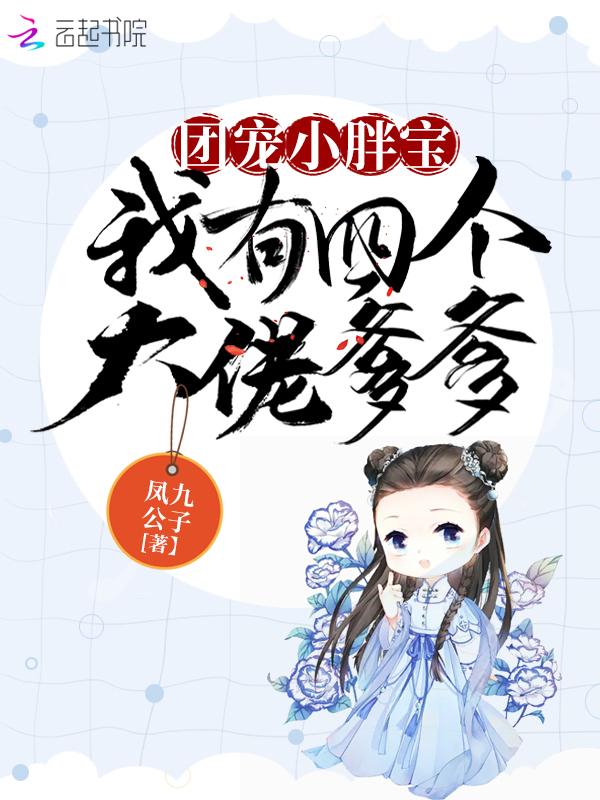 团宠小胖宝:我有四个大佬爹爹 团宠小胖宝:我有四个大佬爹爹