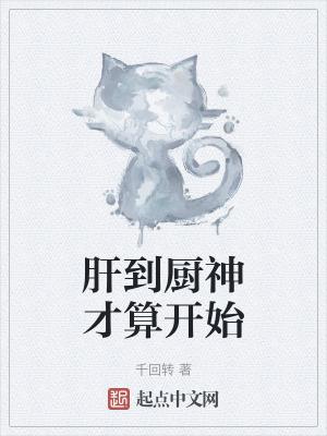 肝到厨神才算开始 肝到厨神才算开始