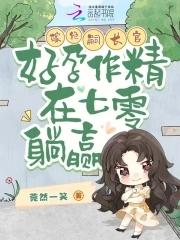 嫁绝嗣长官,好孕作精在七零躺赢 嫁绝嗣长官,好孕作精在七零躺赢
