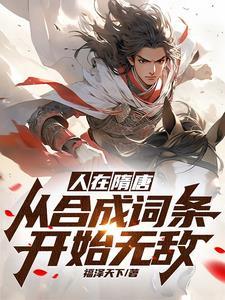 人在隋唐:从合成词条开始无敌 人在隋唐:从合成词条开始无敌