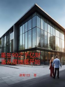 重生90之千亿财富从摆地摊开始 重生90之千亿财富从摆地摊开始