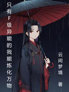 只有F级异能的我被迫炼化万物 只有F级异能的我被迫炼化万物