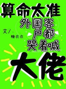算命太准,外国客户都哭着喊大佬 算命太准,外国客户都哭着喊大佬