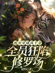 废弃星球真千金,全员狂陷修罗场 废弃星球真千金,全员狂陷修罗场