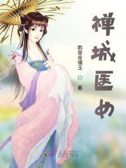 禅城医女 禅城医女